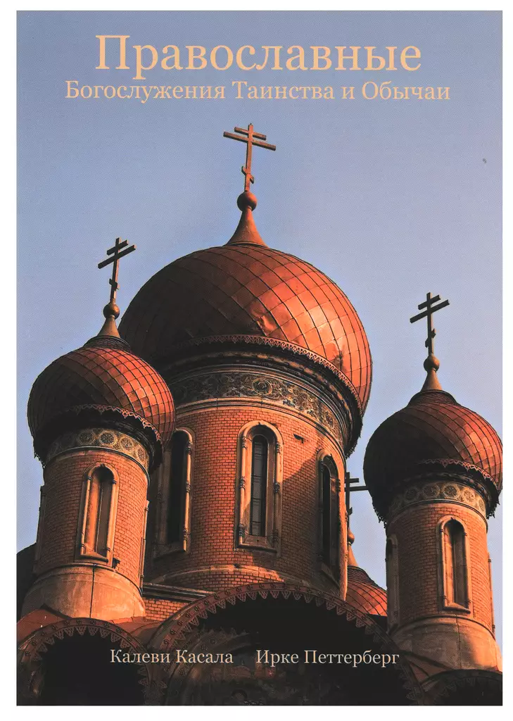 Ortodoksisuuden mitä, miksi, miten ­- Kirkkotiedon käsikirja venäjäksi - Katekumeeniopetus kirjat - 9789529630264 - 1