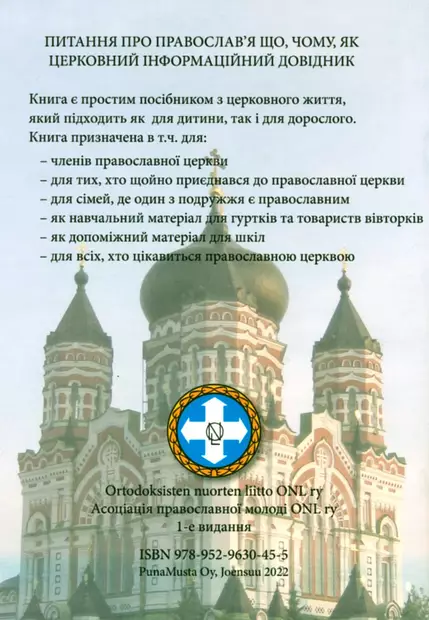 Ortodoksisuuden mitä, miksi, miten ­- Kirkkotiedon käsikirja ukrainaksi - Ortodoksiset koulukirjat - 9789529630455 - 2
