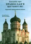 Ortodoksisuuden mitä, miksi, miten ­- Kirkkotiedon käsikirja ukrainaksi - Ortodoksiset koulukirjat - 9789529630455 - 1