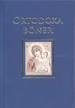 Ortodoxa böner, bönbok - Ortodoxa böcker på svenska - 9789526921426 - 1