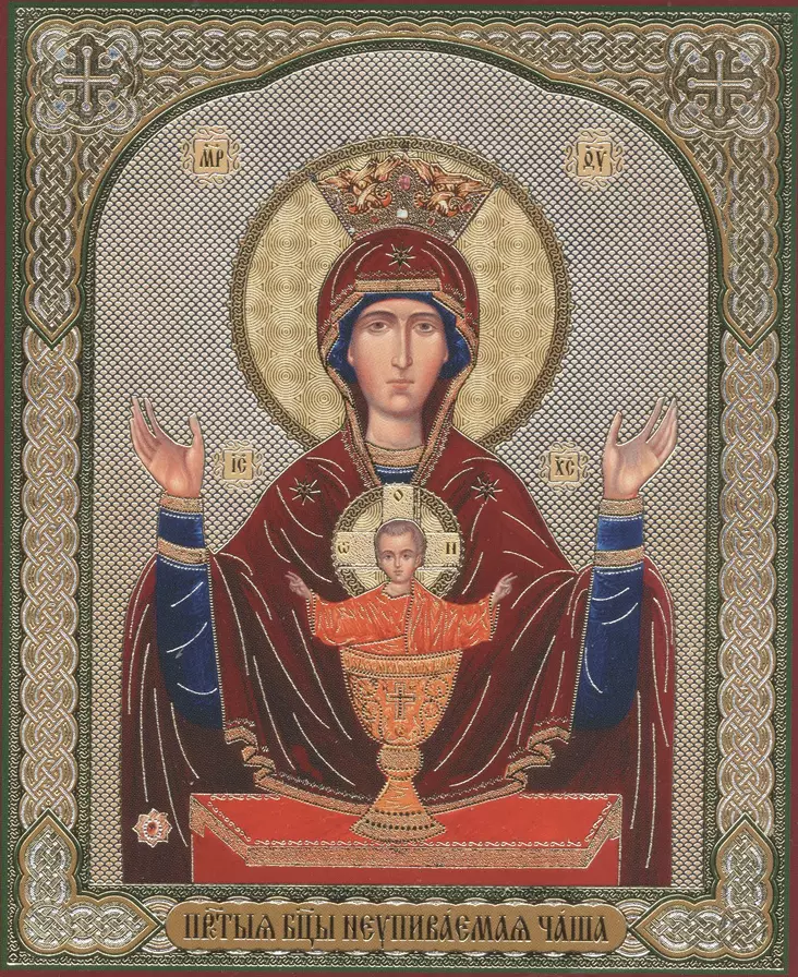 Jumalanäiti ehtymätön malja - Painetut Kristus ja Jumalanäiti-ikonit - 2862025956 - 1